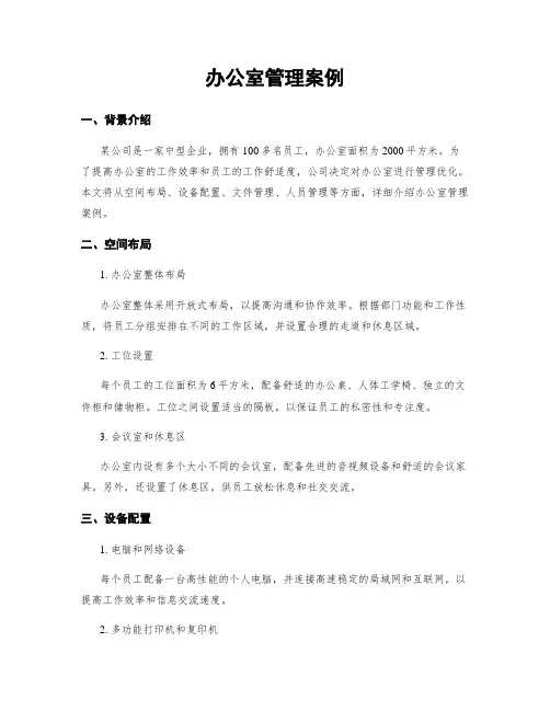 办公室管理案例