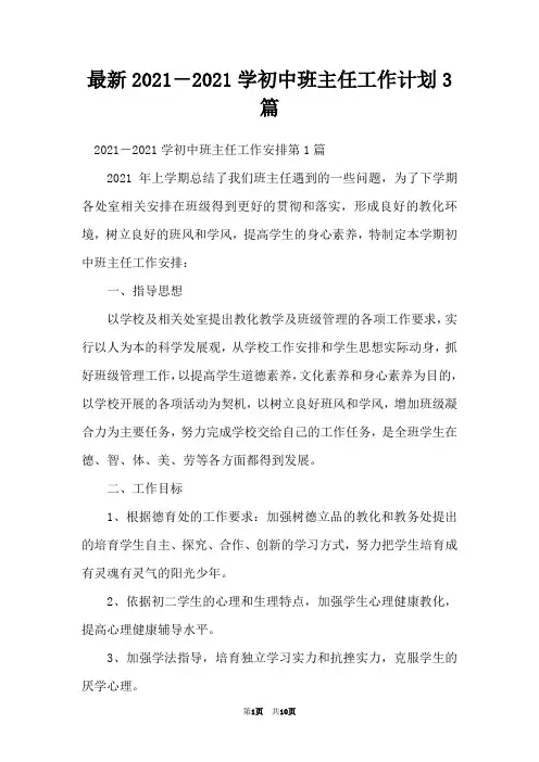 最新2021-2021学初中班主任工作计划3篇