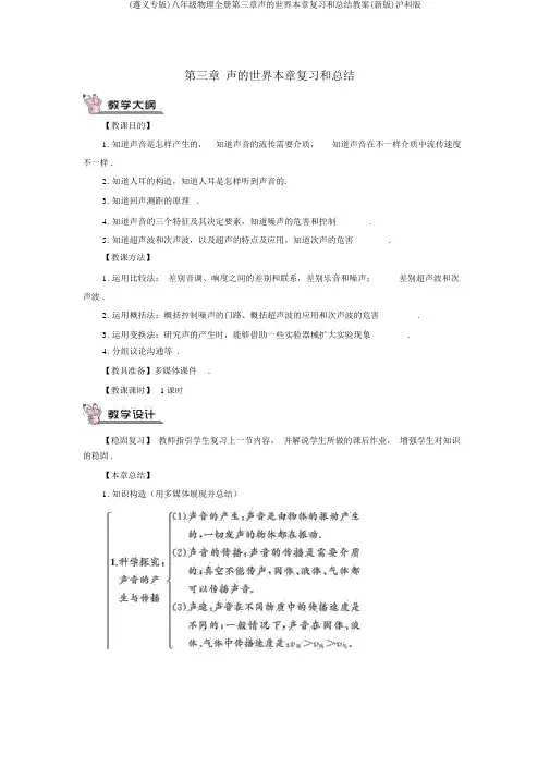 (遵义专版)八年级物理全册第三章声的世界本章复习和总结教案(新版)沪科版