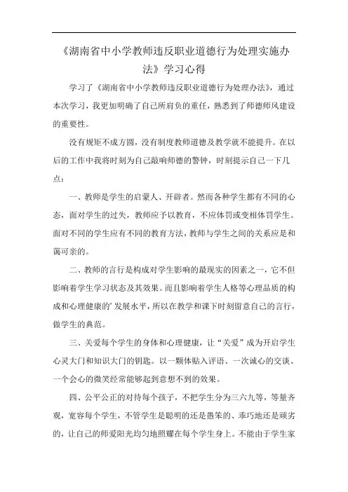 《湖南省中小学教师违反职业道德行为处理实施办法》学习心得