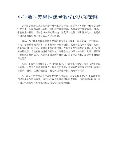 小学数学差异性课堂教学的八项策略