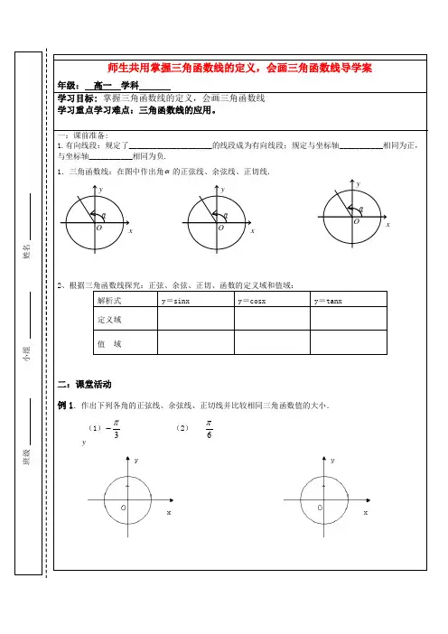 高中数学 三角函数掌握三角函数线的定义导学案 苏教版必修4高一