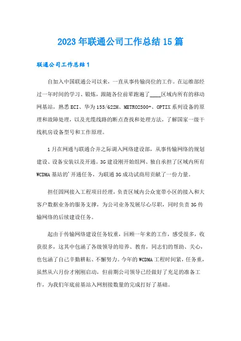 2023年联通公司工作总结15篇