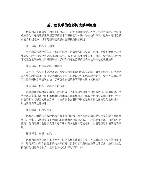 基于建筑学的色彩构成教学概述