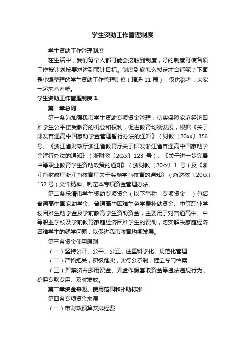 学生资助工作管理制度（精选11篇）