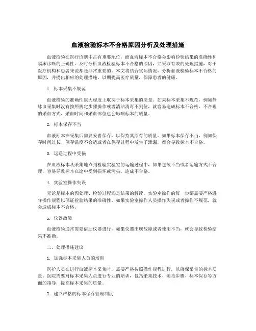 血液检验标本不合格原因分析及处理措施
