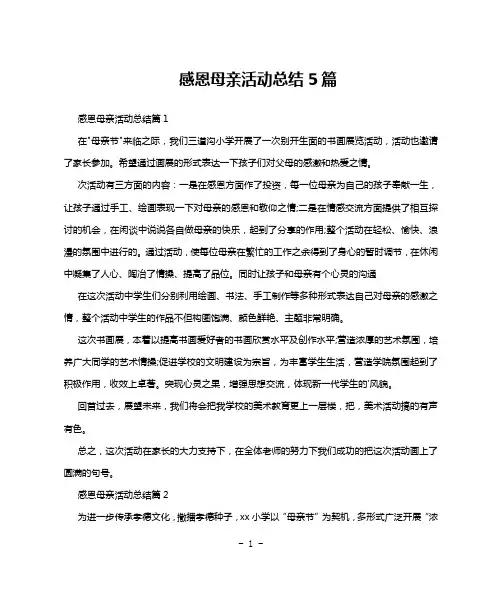 感恩母亲活动总结5篇