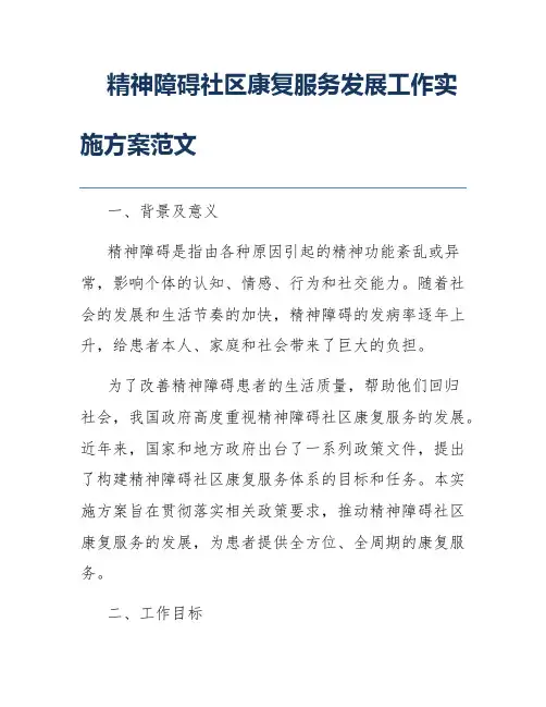 精神障碍社区康复服务发展工作实施方案范文