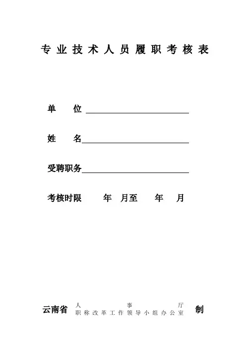 专业技术人员履职考核表