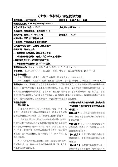 《土木工程材料》课程教学大纲