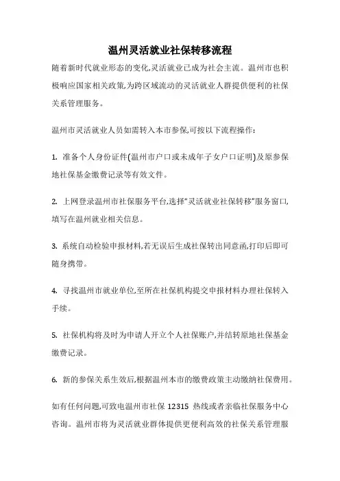 温州灵活就业社保转移流程