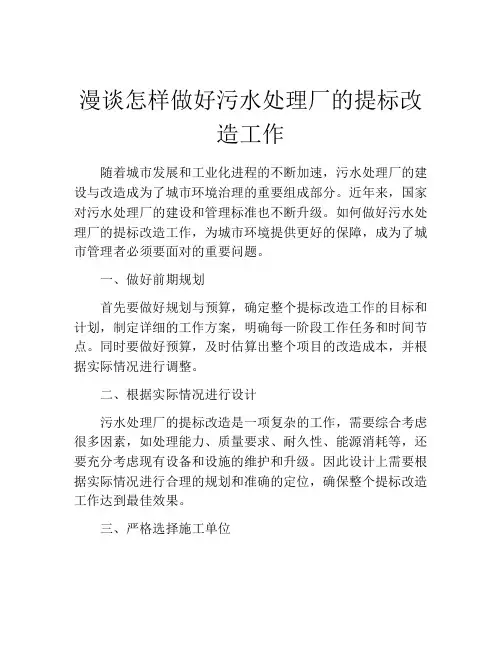 漫谈怎样做好污水处理厂的提标改造工作