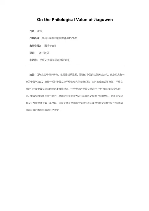 论甲骨文的文献学价值