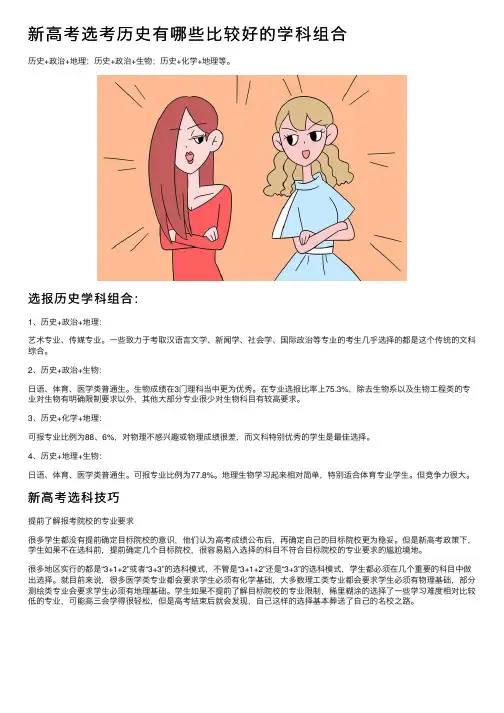 新高考选考历史有哪些比较好的学科组合