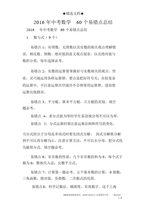 2016年中考数学60个易错点总结