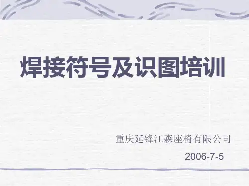 焊接符号及识图培训