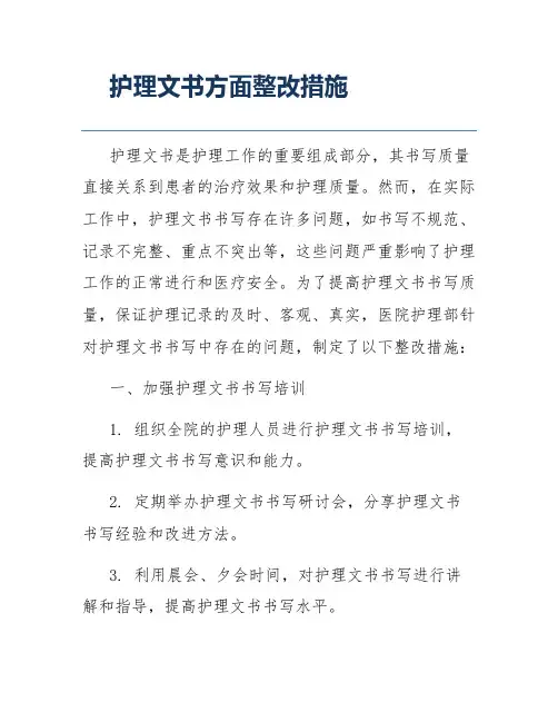 护理文书方面整改措施