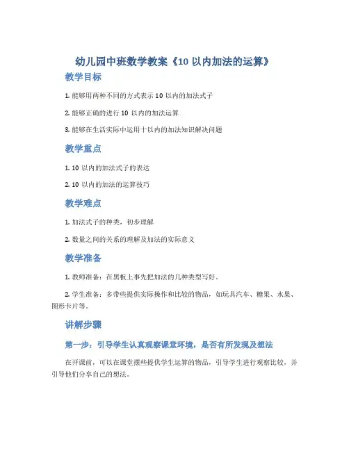 幼儿园中班数学教案《10以内加法的运算》