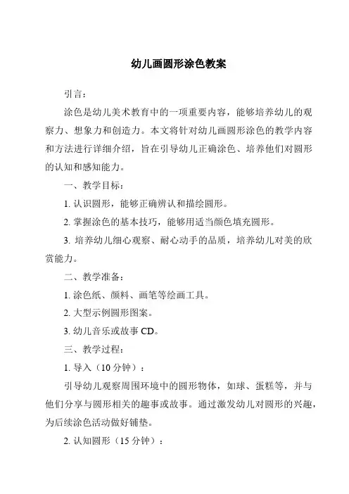 幼儿画圆形涂色教案