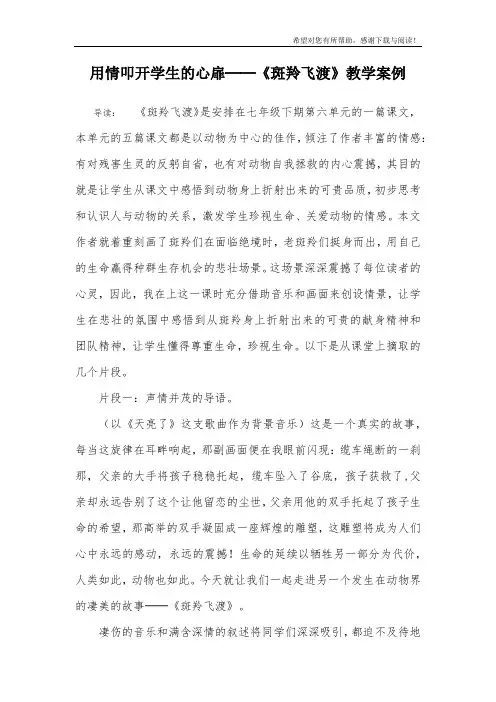 用情叩开学生的心扉──《斑羚飞渡》教学案例