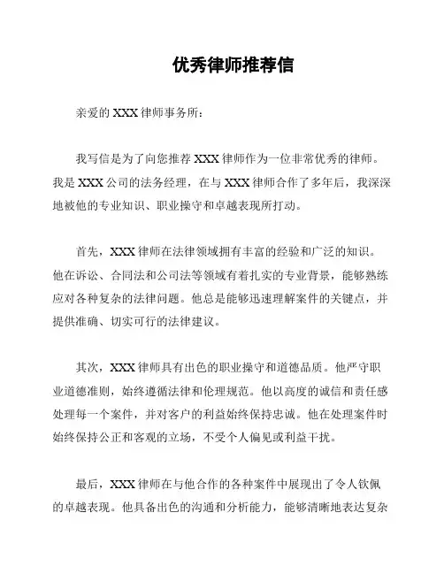 优秀律师推荐信