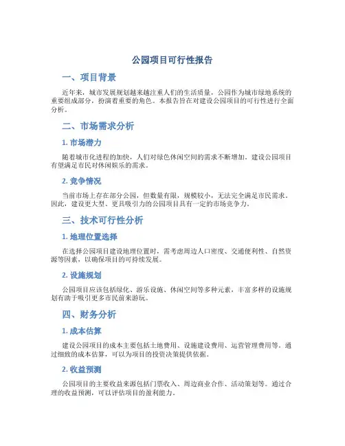 公园项目可行性报告