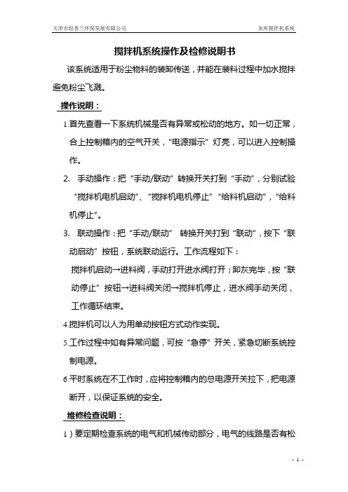 搅拌机系统操作使用说明