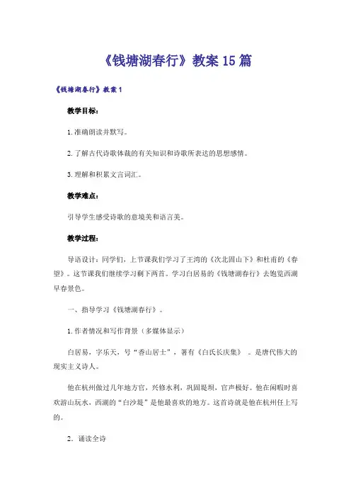 《钱塘湖春行》教案15篇