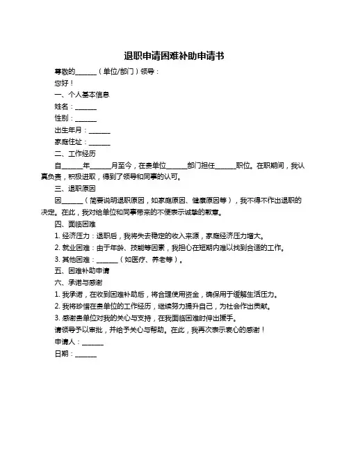 退职申请困难补助申请书