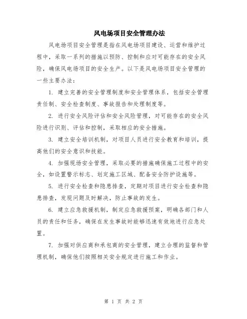 风电场项目安全管理办法
