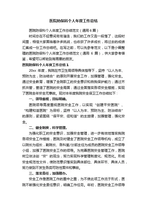 医院防保科个人年度工作总结范文（通用6篇）