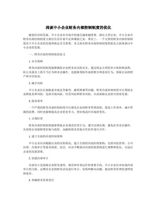 浅谈中小企业财务内部控制制度的优化