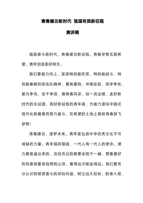 青春建功新时代强国有我新征程演讲稿