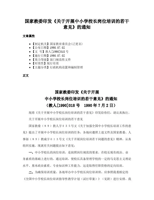 国家教委印发《关于开展中小学校长岗位培训的若干意见》的通知