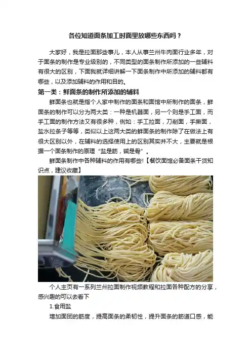 各位知道面条加工时面里放哪些东西吗？