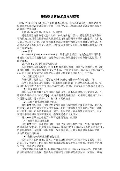 暖通空调新技术及发展趋势