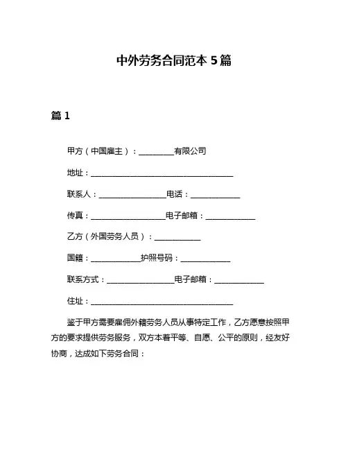 中外劳务合同范本5篇
