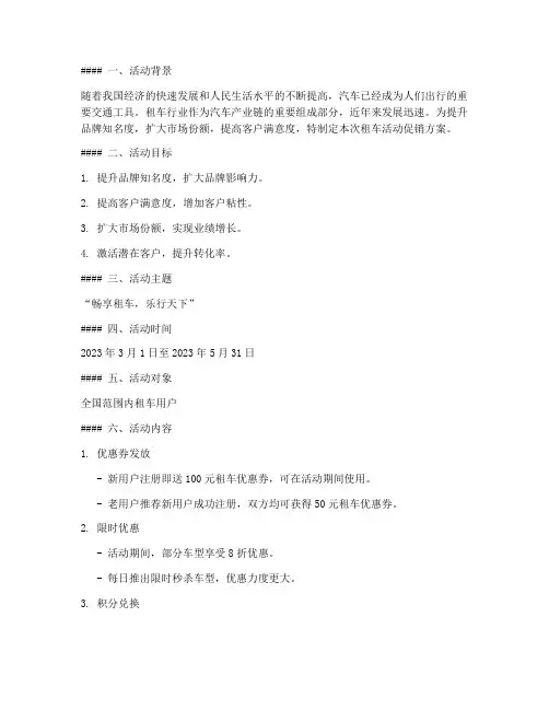 租车活动促销方案策划