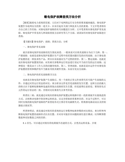 继电保护故障查找方法分析