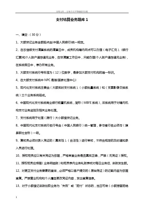 支付结算业务题库1