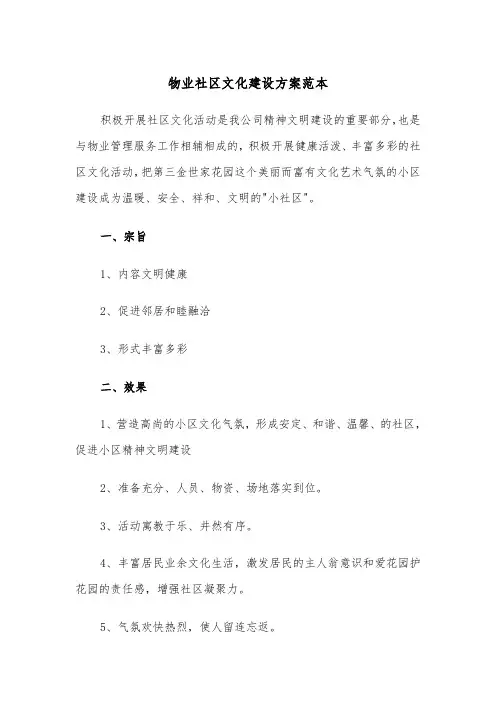 物业社区文化建设方案范本（3篇）