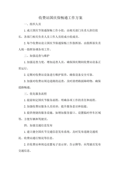 收费站国庆保畅通工作方案