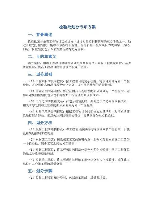 检验批划分专项方案