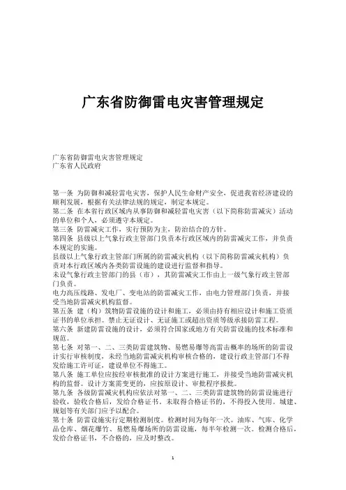 广东省防御雷电灾害管理规定