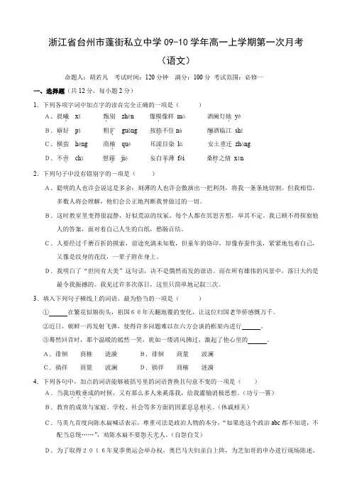 浙江省台州市蓬街私立中学高一上学期第一次月考(语文).doc