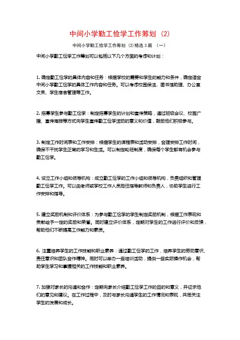 中间小学勤工俭学工作筹划3篇
