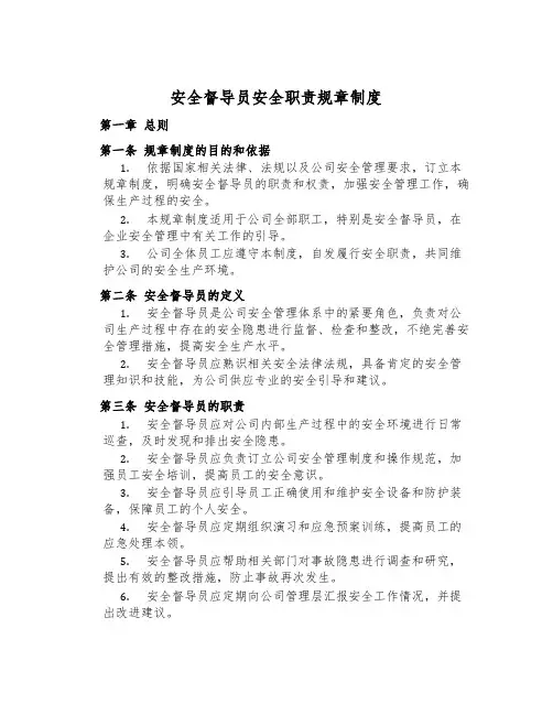 安全督导员安全职责规章制度
