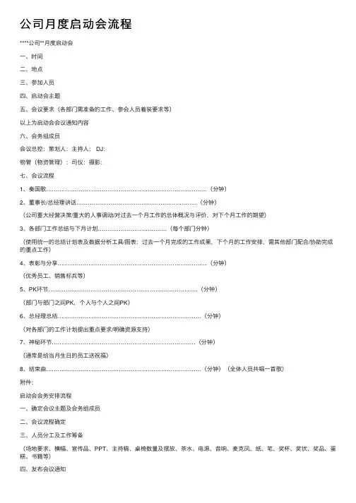 公司月度启动会流程