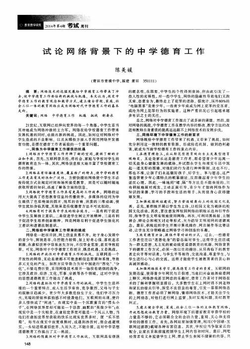 试论网络背景下的中学德育工作