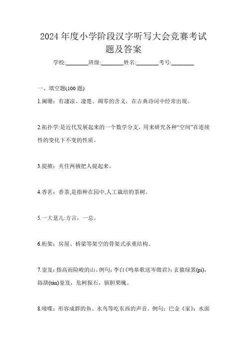 2024年度小学阶段汉字听写大会竞赛考试题及答案